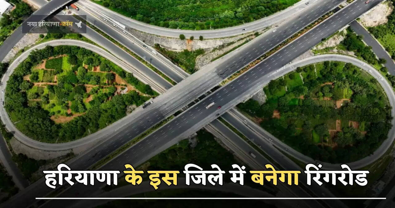 हरियाणा के इस जिले में बनेगा रिंगरोड,&nbsp;इन राज्यों को होगा फायदा&nbsp;