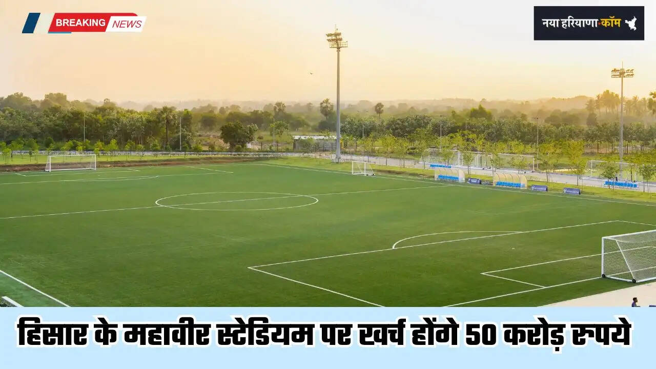 Haryana: हरियाणा में हिसार के महावीर स्टेडियम पर खर्च होंगे 50 करोड़ रुपये, अंतरराष्ट्रीय स्तर का बनेगा स्पोर्ट्स कॉम्प्लेक्स