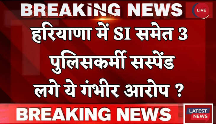 Haryana: हरियाणा में SI समेत 3 पुलिसकर्मी सस्पेंड, लगे ये गंभीर आरोप ?&nbsp;