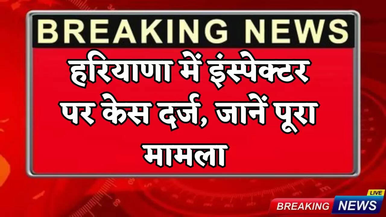 Case registered against inspector in Haryana
