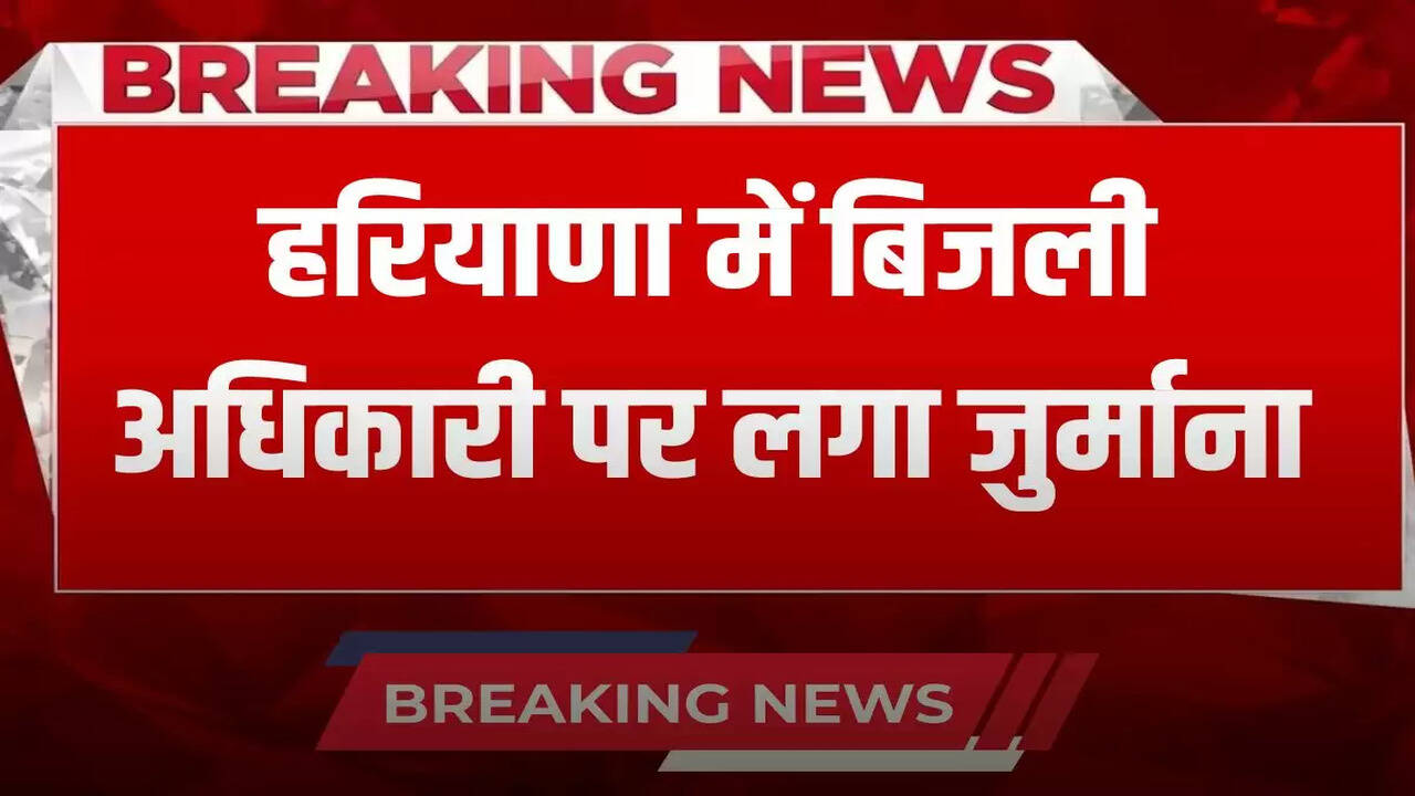 Fine imposed on electricity officer in Haryana