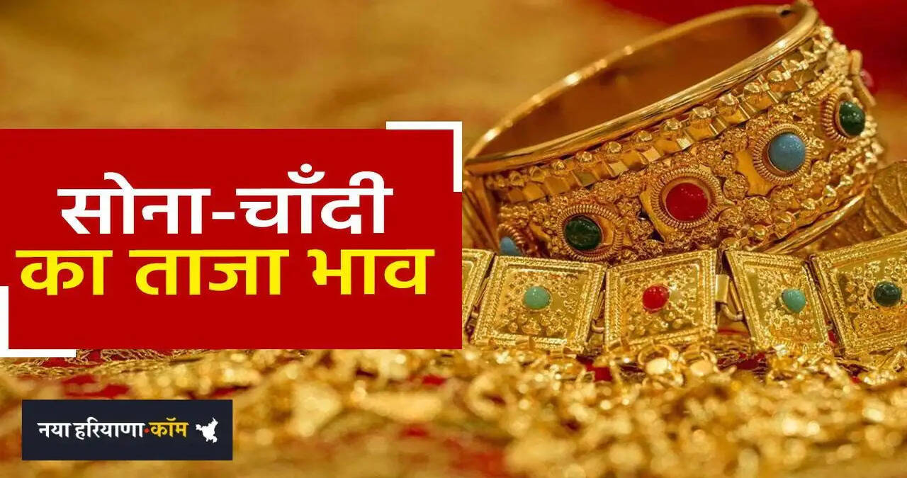 &nbsp;Gold Silver Price: सोना- चांदी के भाव में बड़ा बदलाव, फटाफट चेक करें 24 कैरेट गोल्ड का लेटेस्ट रेट&nbsp;