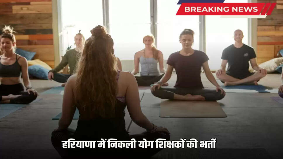  Haryana Yoga Teacher Vacancy: Recruitment of yoga teachers in Haryana, can apply till 8th August