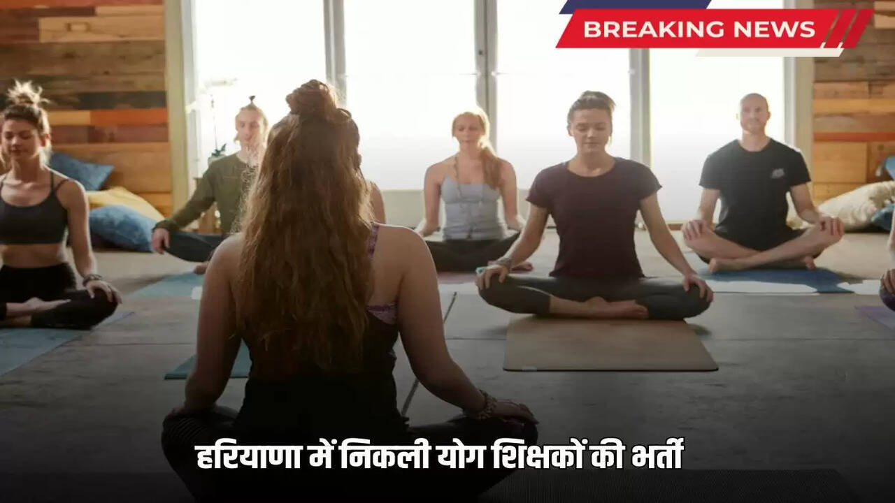  Haryana Yoga Teacher Vacancy: Recruitment of yoga teachers in Haryana, can apply till 8th August