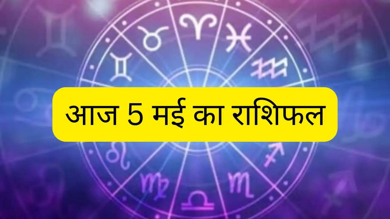 Aaj Ka Rashifal 5 May : आज 5 मई को कैसा रहेगा सभी राशियों के लिए दिन, जाने अपना राशिफल