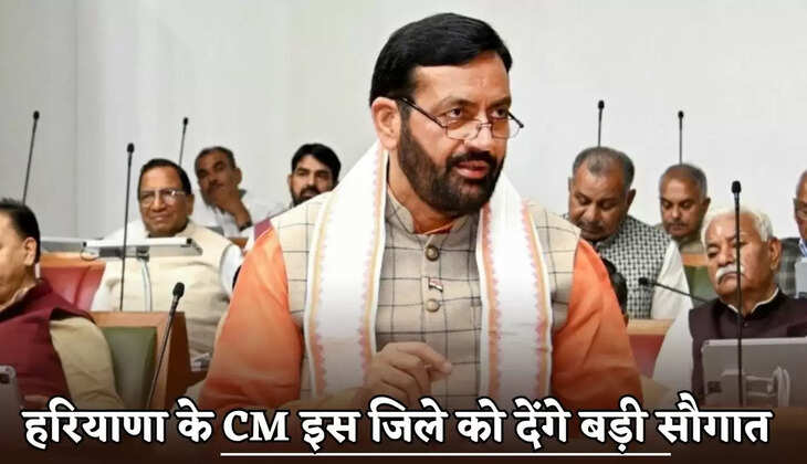 The Chief Minister of Haryana will give a big gift to this district.
