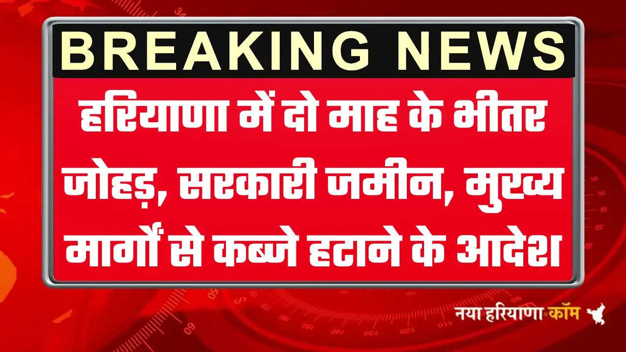 हरियाणा के मंत्री का बड़ा बयान, दो महीने के भीतर सरकारी भूमि, जोहड़ों और गांव के मुख्य मार्गों को कब्जा मुक्त करें