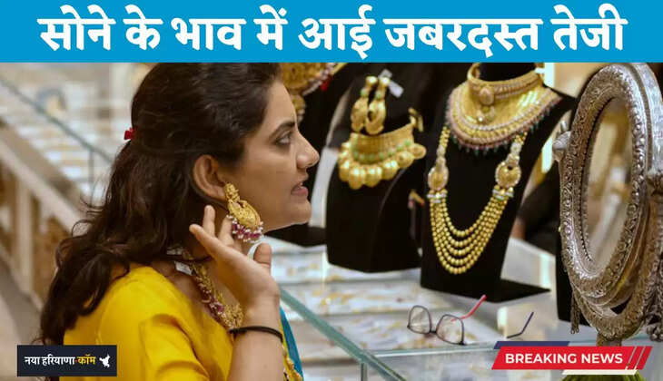 Gold Price Today: सोने के भाव में आई जबरदस्त तेजी, देखें अपने शहरों के नए भाव
