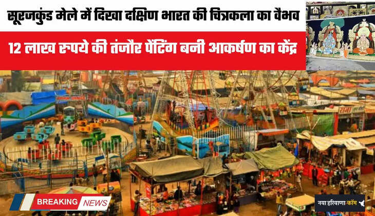 Haryana: सूरजकुंड मेले में दिखा दक्षिण भारत की चित्रकला का वैभव, 12 लाख रुपये की तंजौर पेंटिंग बनी आकर्षण का केंद्र