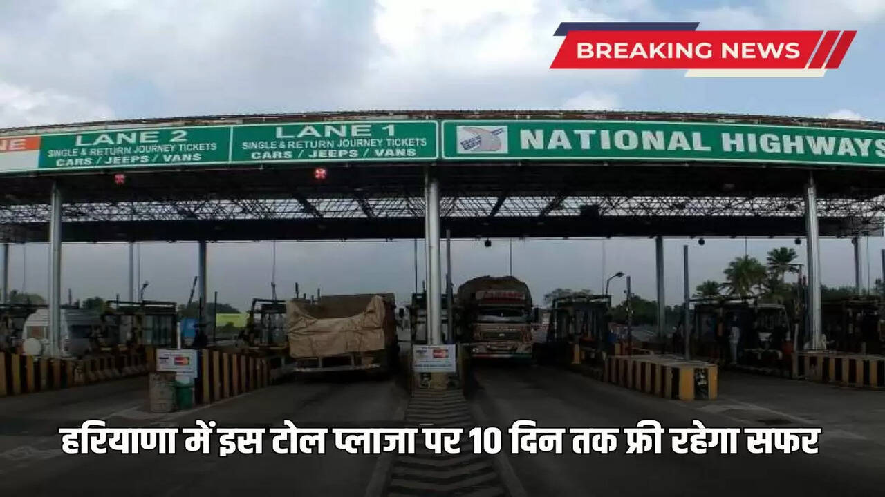 Travel will be free for 10 days at this toll plaza in Haryana