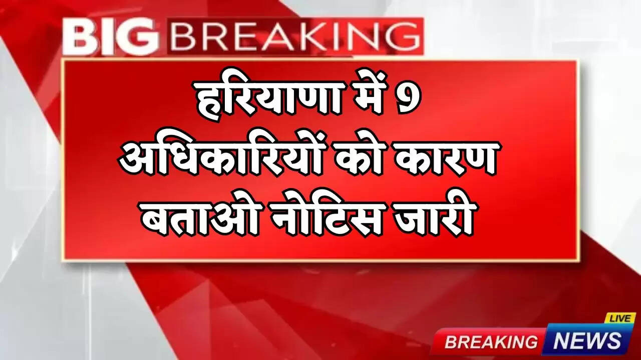 Show cause notices issued to 9 officials in Haryana