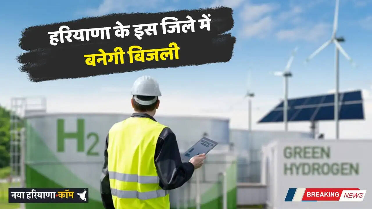 Haryana: हरियाणा के इस जिले में बनेगी बिजली, जल्द लगेगा प्रदेश का पहला ग्रीन हाइड्रोजन प्लांट