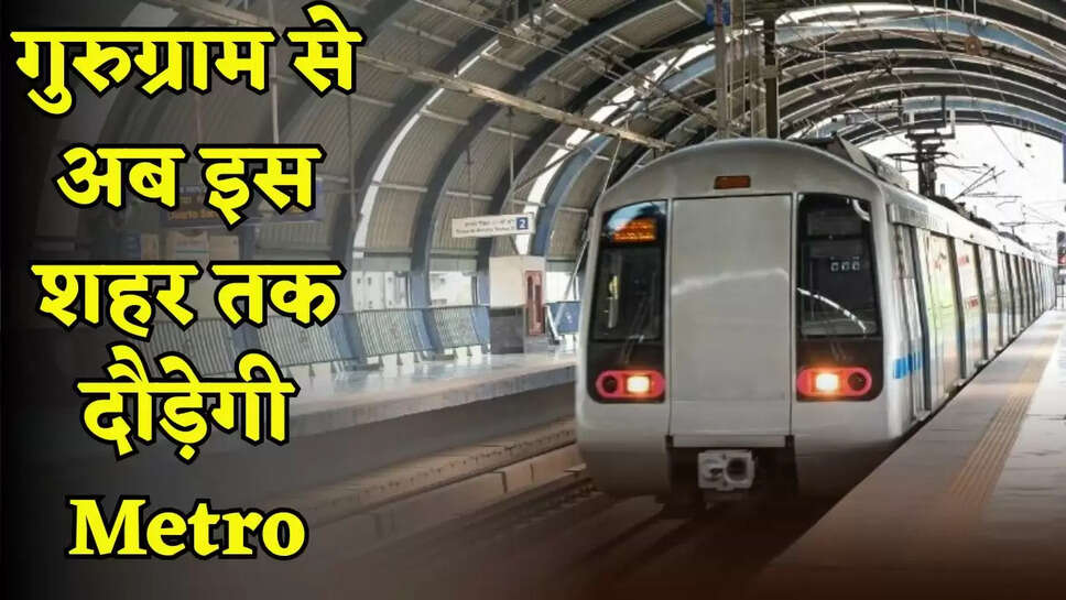 Metro will now run from Gurugram to this city