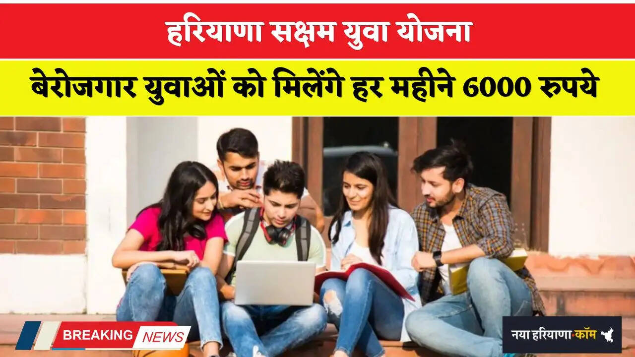 Haryana: हरियाणा सक्षम युवा योजना, बेरोजगार युवाओं को मिलेंगे हर महीने 6000 रुपये