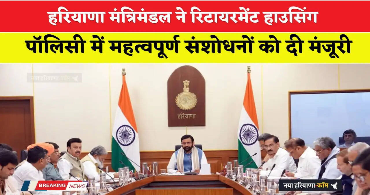Haryana: हरियाणा मंत्रिमंडल ने रिटायरमेंट हाउसिंग पॉलिसी में महत्वपूर्ण संशोधनों को दी मंजूरी, देखें पूरी जानकारी