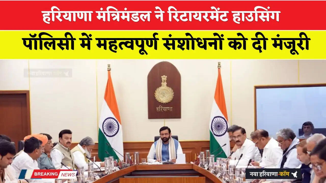 Haryana: हरियाणा मंत्रिमंडल ने रिटायरमेंट हाउसिंग पॉलिसी में महत्वपूर्ण संशोधनों को दी मंजूरी, देखें पूरी जानकारी