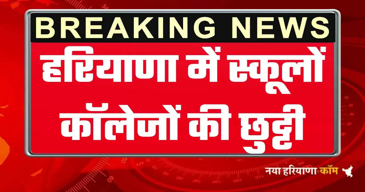  Haryana School Holidays: हरियाणा में स्कूलों कॉलेजों की छुट्टी का ऐलान, हरियाणा सरकार ने जारी किये आदेश