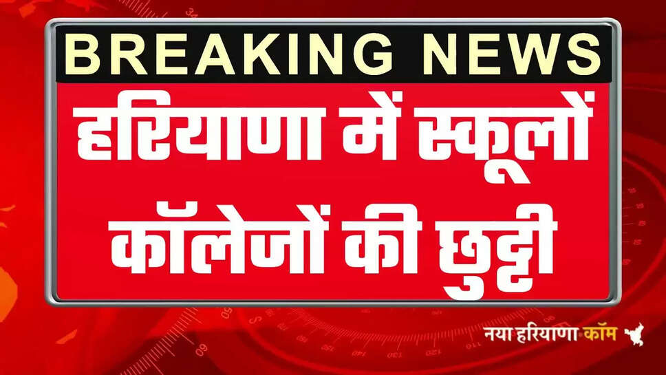 Haryana School Holidays: हरियाणा में स्कूलों कॉलेजों की छुट्टी का ऐलान, हरियाणा सरकार ने जारी किये आदेश