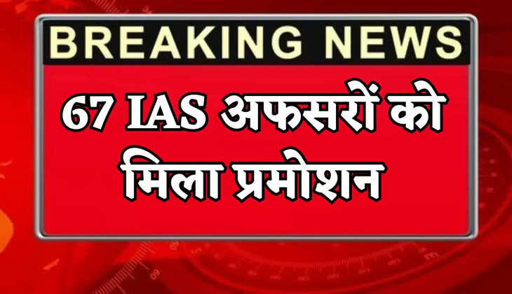 67 IAS officers have been promoted.