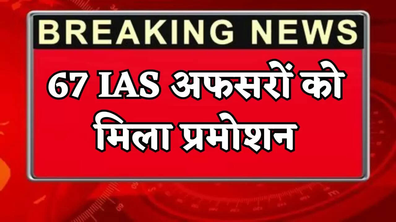 67 IAS officers have been promoted.