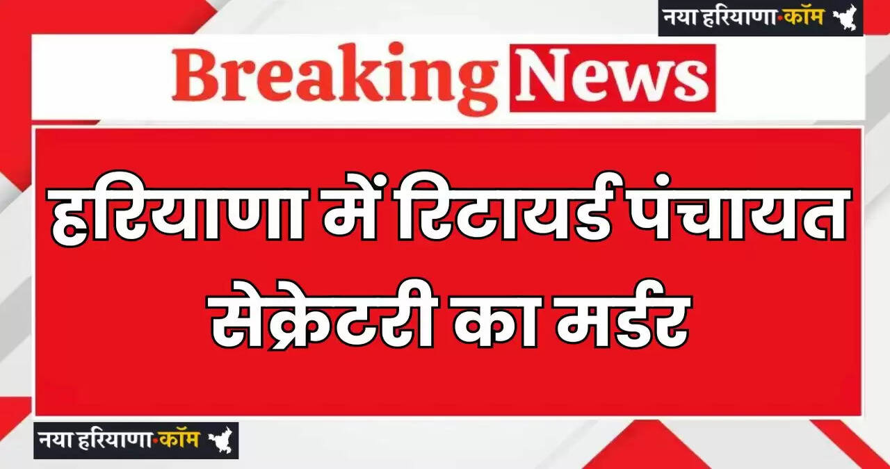 Haryana: हरियाणा में रिटायर्ड पंचायत सेक्रेटरी का मर्डर, ऑफिस में घुसकर मारी गोली&nbsp;