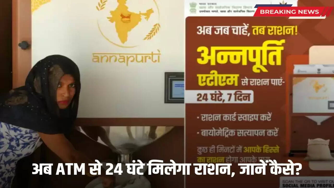 Ration ATM: Now ration will be available 24 hours from ATM, know how?