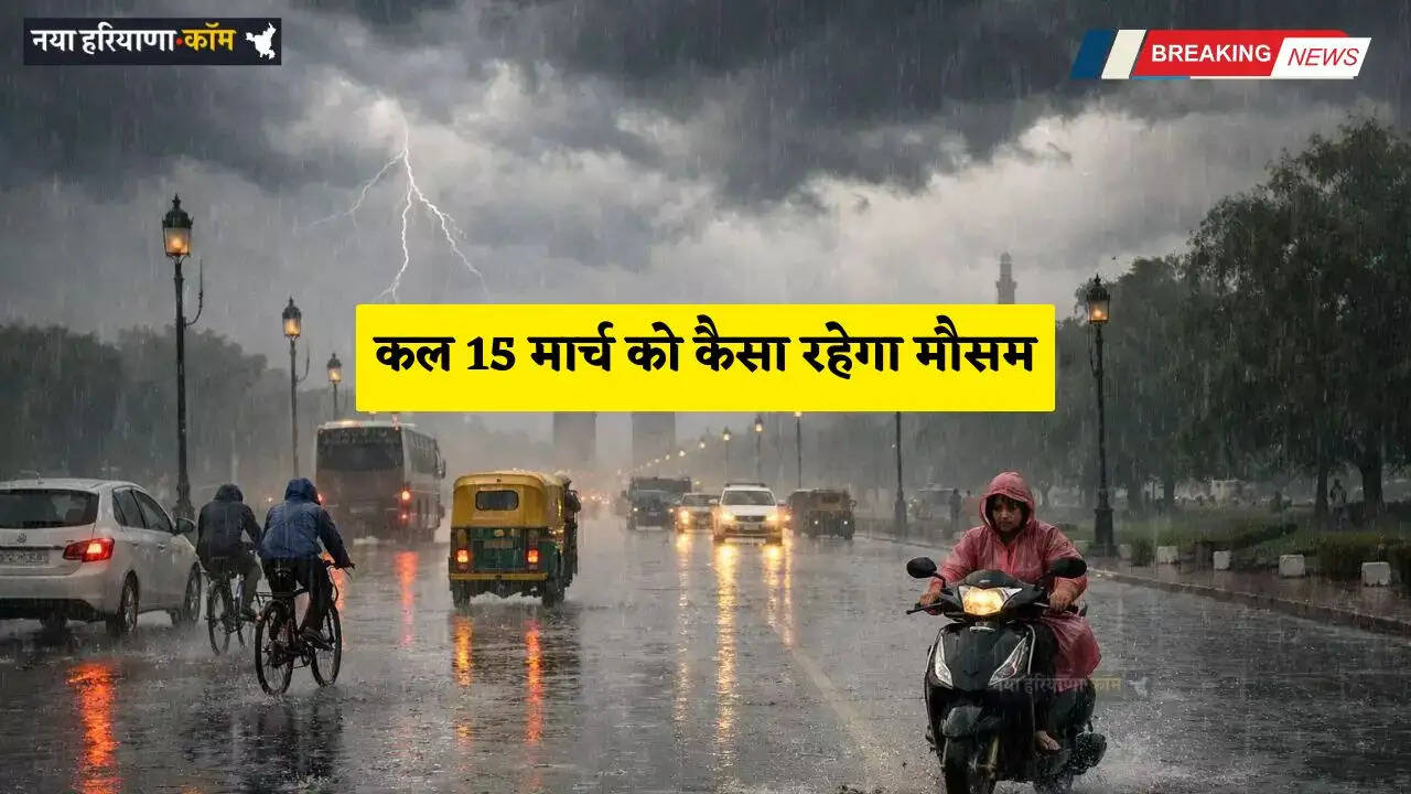 Kal Ka Mousam: हरियाणा समेत देशभर में कल कैसा रहेगा मौसम पूर्वानुमान, देखें नई रिपोर्ट&nbsp;