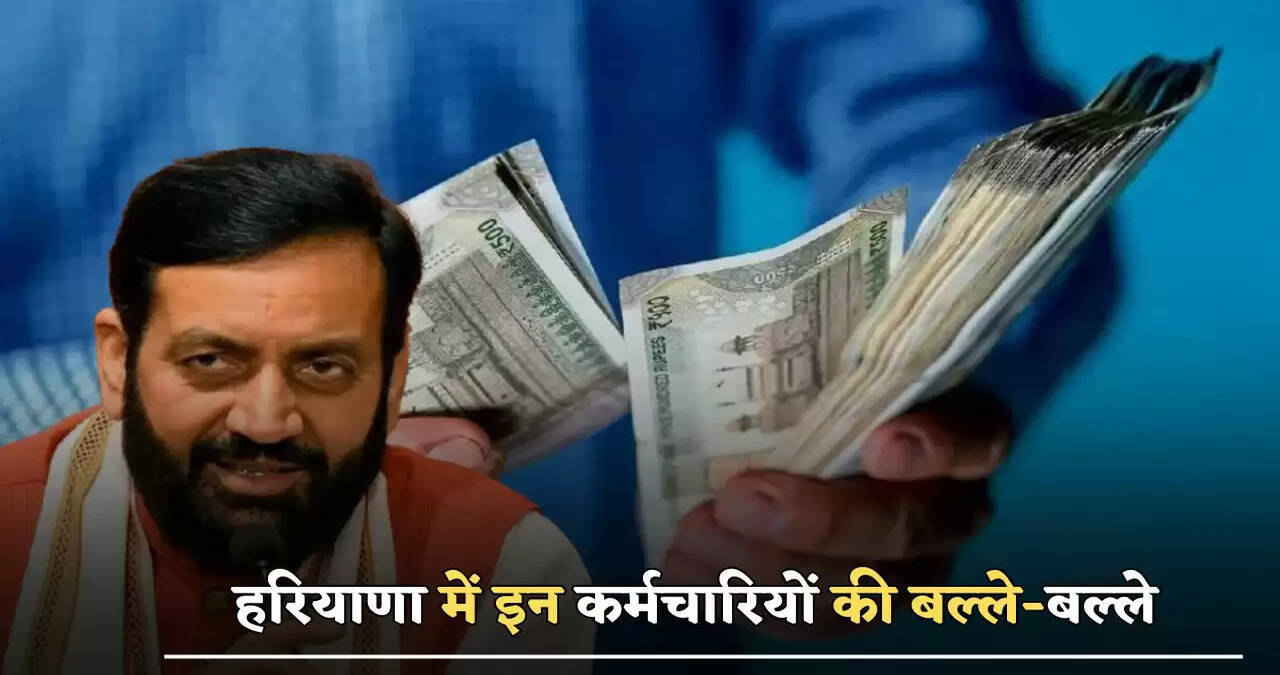 हरियाणा में इन कर्मचारियों की बल्ले-बल्ले, सैनी सरकार ने किया बड़ा ऐलान&nbsp;