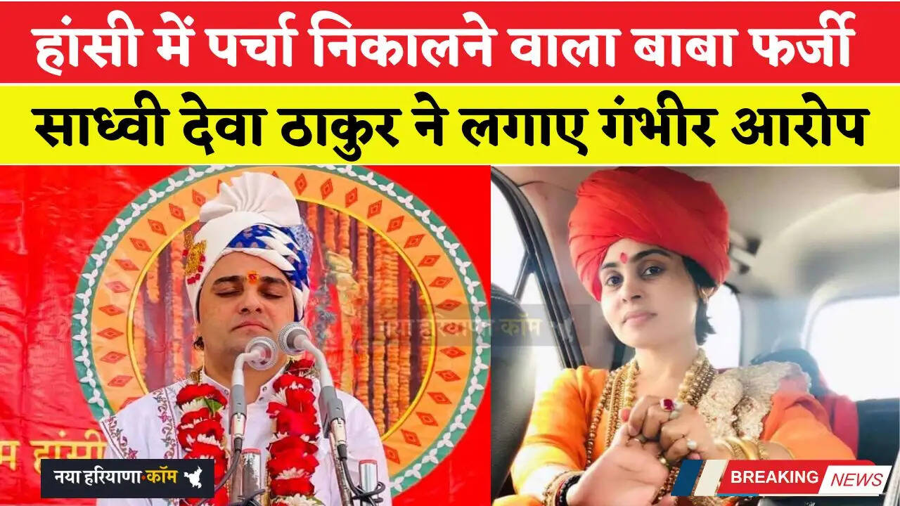 हांसी में पर्चा निकालने वाला बाबा फर्जी: साध्वी देवा ठाकुर का बड़ा बयान - यूट्यूबरों को देता है पैसा&nbsp;