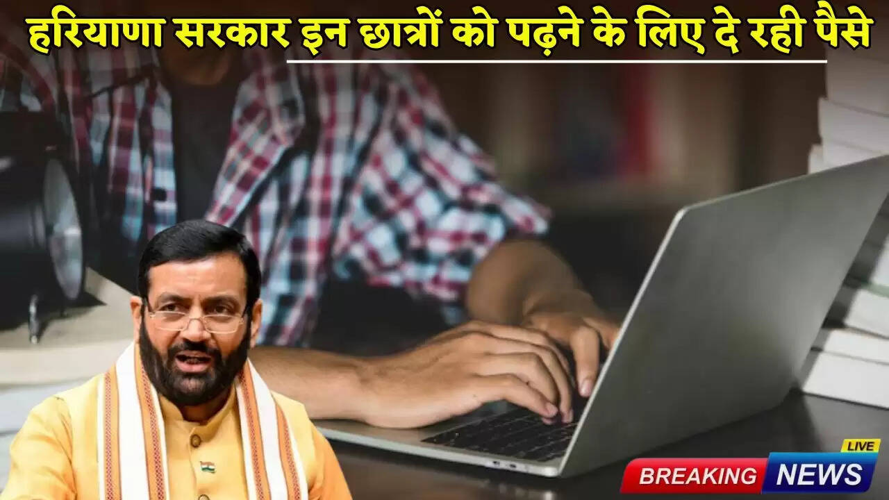 Haryana government is giving money to these students for studies