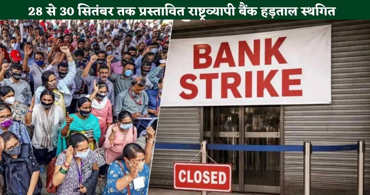 &nbsp;Bank Strike: 28 से 30 सितंबर तक प्रस्तावित राष्ट्रव्यापी बैंक हड़ताल स्थगित,&nbsp;IBA और UFBU की बैठक के बाद बड़ा फैसला&nbsp;
