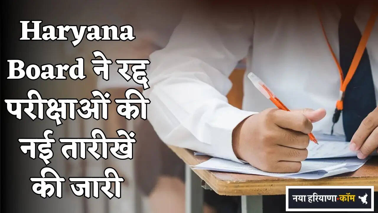 Haryana Board Releases New Dates for Cancelled Exams