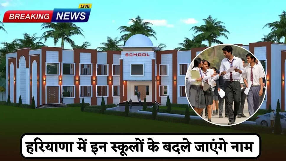 The names of these schools will be changed in Haryana