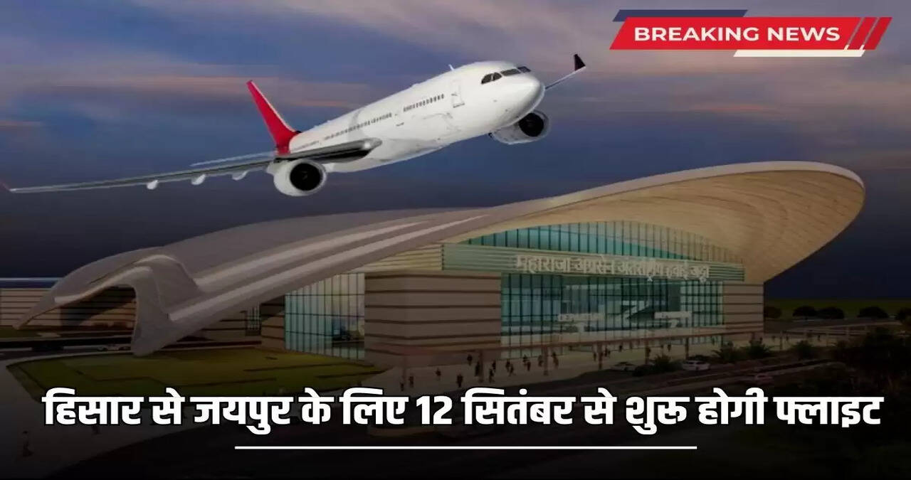Flight from Hisar to Jaipur will start from September 12