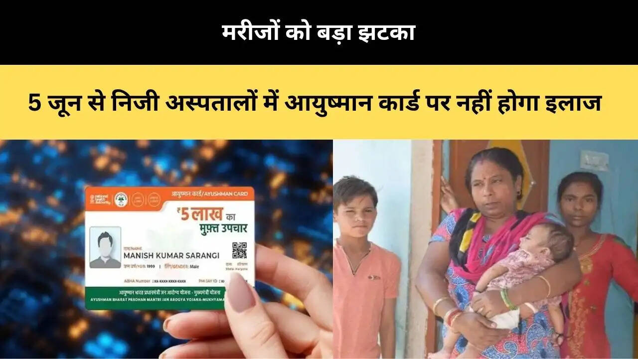 &nbsp;मरीजों को बड़ा झटका, 5 जून से निजी अस्पतालों में आयुष्मान कार्ड पर नहीं होगा इलाज