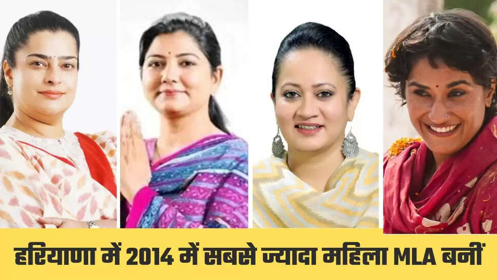 हरियाणा गठन के बाद 2024 में सबसे ज्यादा 13 महिला विधायक बनीं!, देखें लिस्ट