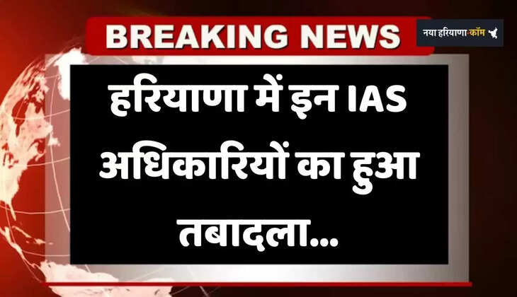 Haryana: हरियाणा में इन IAS अधिकारियों का तबादला, देखें पूरी लिस्ट&nbsp;
