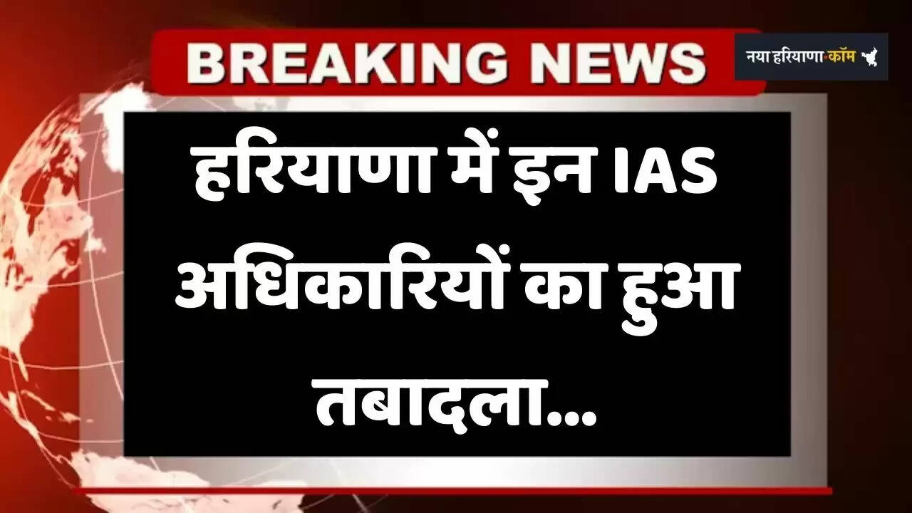 Haryana: हरियाणा में इन IAS अधिकारियों का तबादला, देखें पूरी लिस्ट&nbsp;
