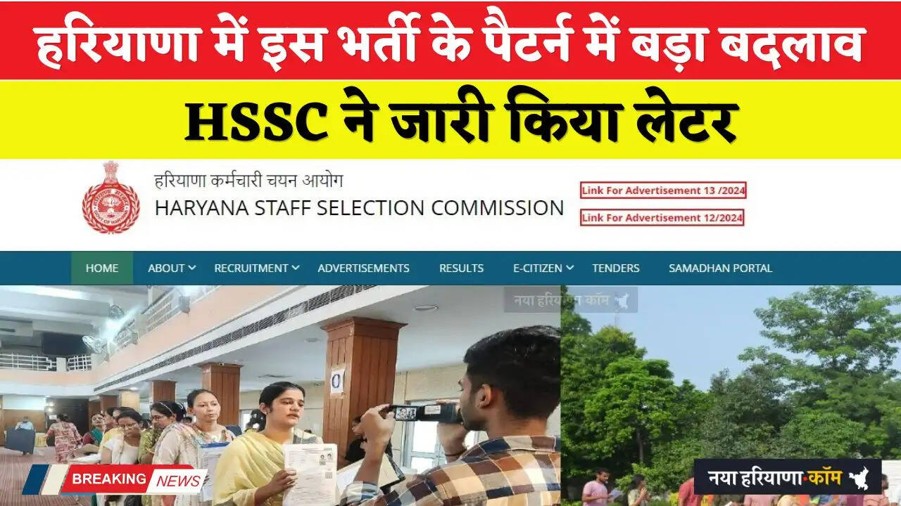 &nbsp;Haryana: हरियाणा में इस भर्ती के पैटर्न में बड़ा बदलाव, HSSC ने जारी किया लेटर&nbsp;
