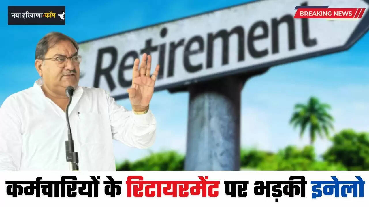Haryana: हरियाणा में दिव्यांग कर्मचारियों को 58 की उम्र में रिटायरमेंट पर भड़की इनेलो, बताया कर्मचारी विरोधी फैसला