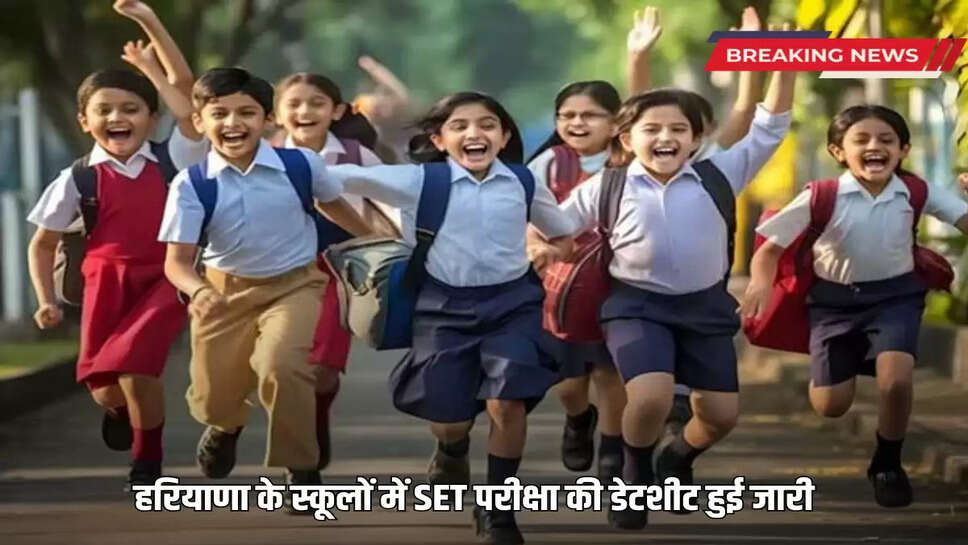 Haryana SET Exam: Date sheet of SET exam has been released in Haryana schools, know when the exams will be held