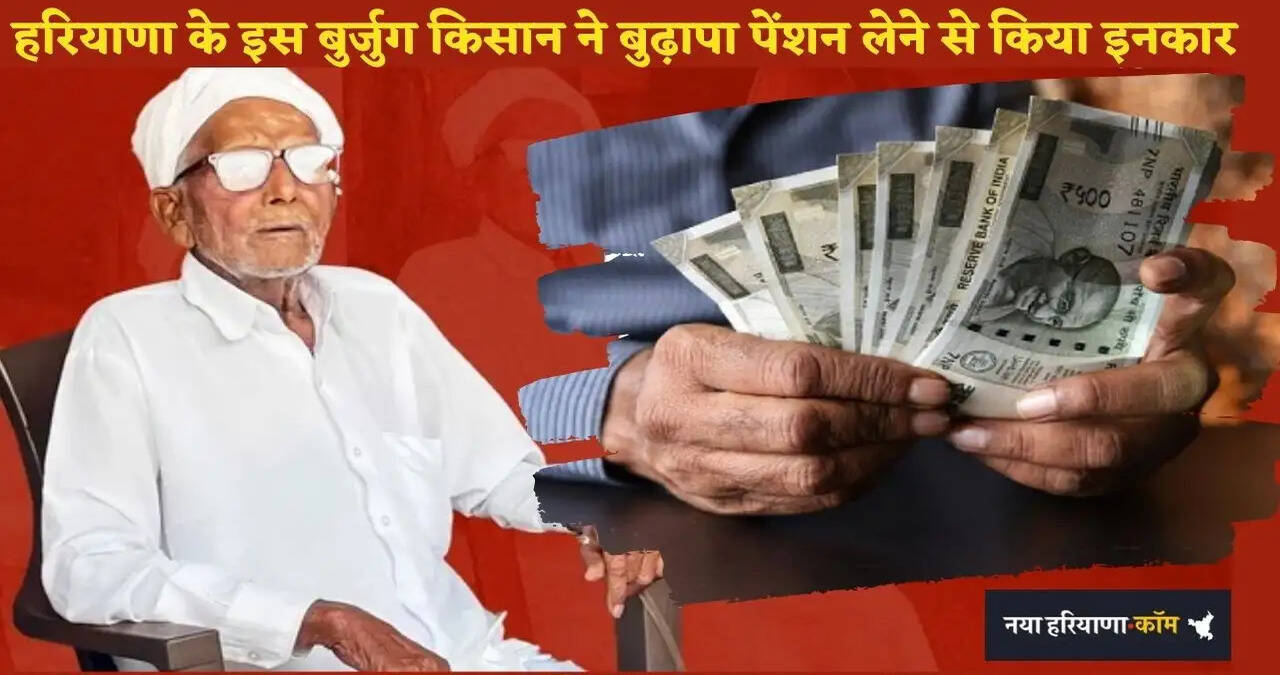 हरियाणा के इस किसान ने 80 साल की उम्र में ठुकराई बुढ़ापा पेंशन, जानें क्या है वजह ?