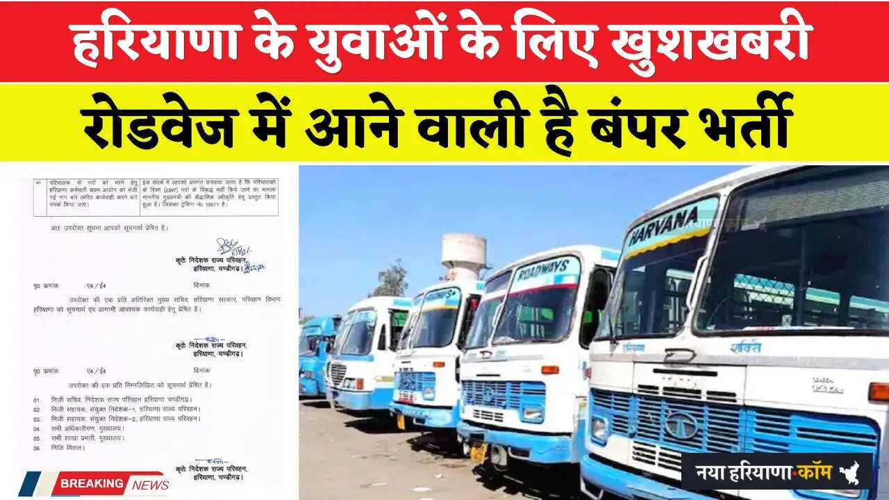 Haryana Roadways Jobs: हरियाणा के युवाओं के लिए खुशखबरी, रोडवेज में आने वाली है बंपर भर्ती