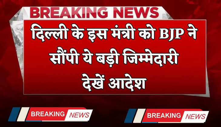 Delhi News: दिल्ली के इस मंत्री को BJP ने सौंपी ये बड़ी जिम्मेदारी, देखें आदेश