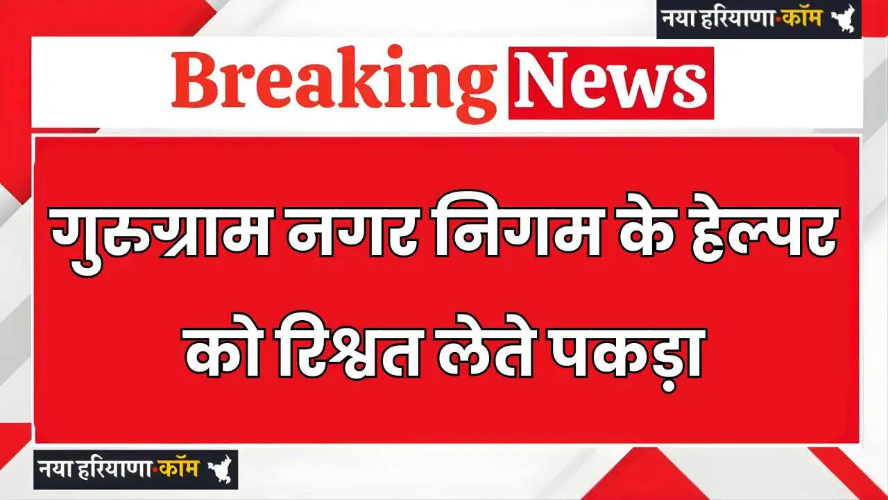 ACB takes major action against corruption in Haryana