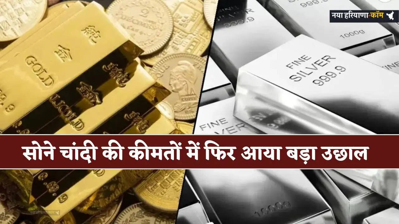Gold Silver Price: सोने चांदी की कीमतों में फिर आया बड़ा उछाल, जाने अपने शहरों की नई कीमत?
