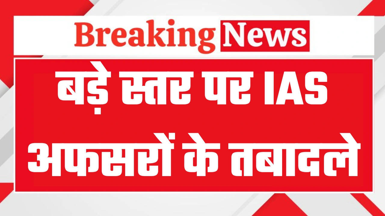 IAS Transfer List:&nbsp;बड़ा प्रशासनिक फेरबदल, 13 जिलों के बदले डीएम, देखें पूरी लिस्ट