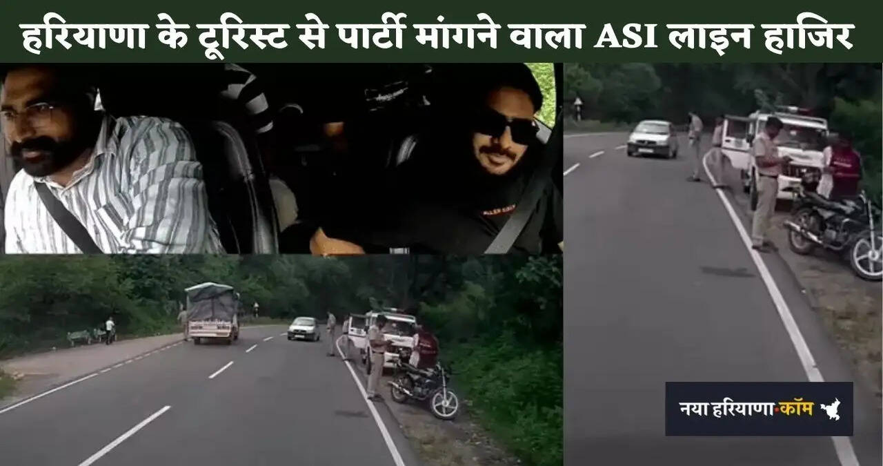 हरियाणा के टूरिस्ट से ASI ने मांगी पार्टी तो SP ने किया लाइन हाजिर, विभागीय जांच के दिए आदेश