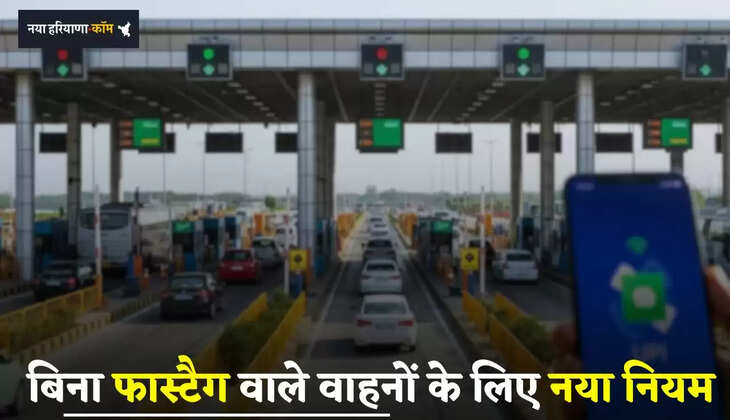 FASTag: वाहन चालकों के लिए बड़ी अपडेट, बिना फास्टैग वाले वाहनों के लिए नया नियम