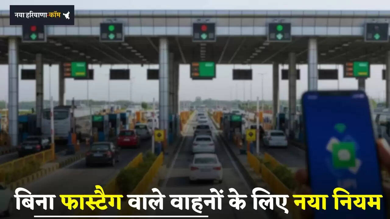 FASTag: वाहन चालकों के लिए बड़ी अपडेट, बिना फास्टैग वाले वाहनों के लिए नया नियम